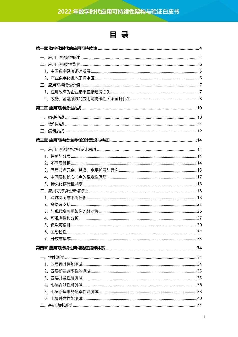 艾瑞咨询：2022年数字时代应用可持续性架构与验证白皮书(1).pdf_第2页