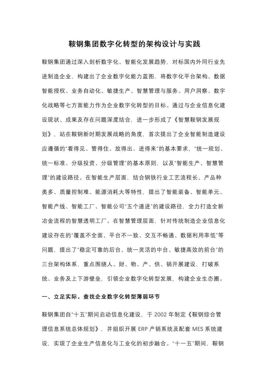 鞍钢集团数字化转型的架构设计与实践(1).pdf_第1页