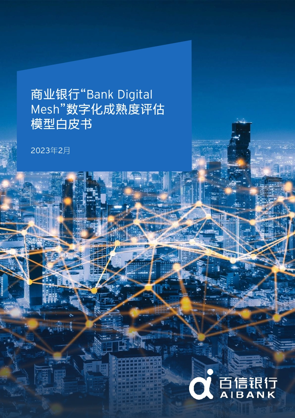 百信银行：商业银行“Bank Digital Mesh”数字化成熟度评估模型白皮书(1).pdf_第1页