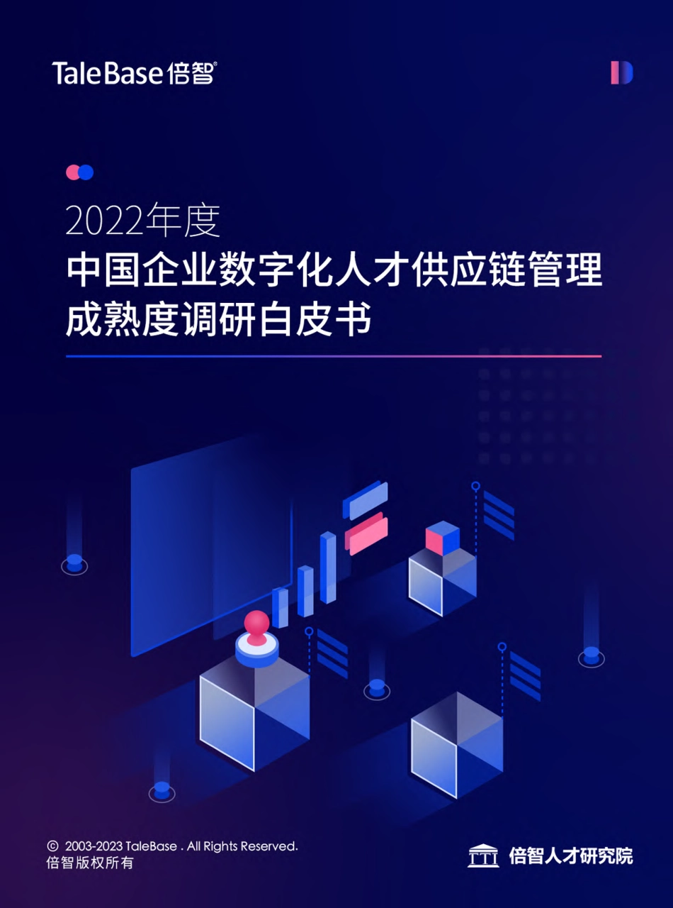 倍智：2022年度中国企业数字化人才供应链管理成熟度调研白皮书(1).pdf_第1页
