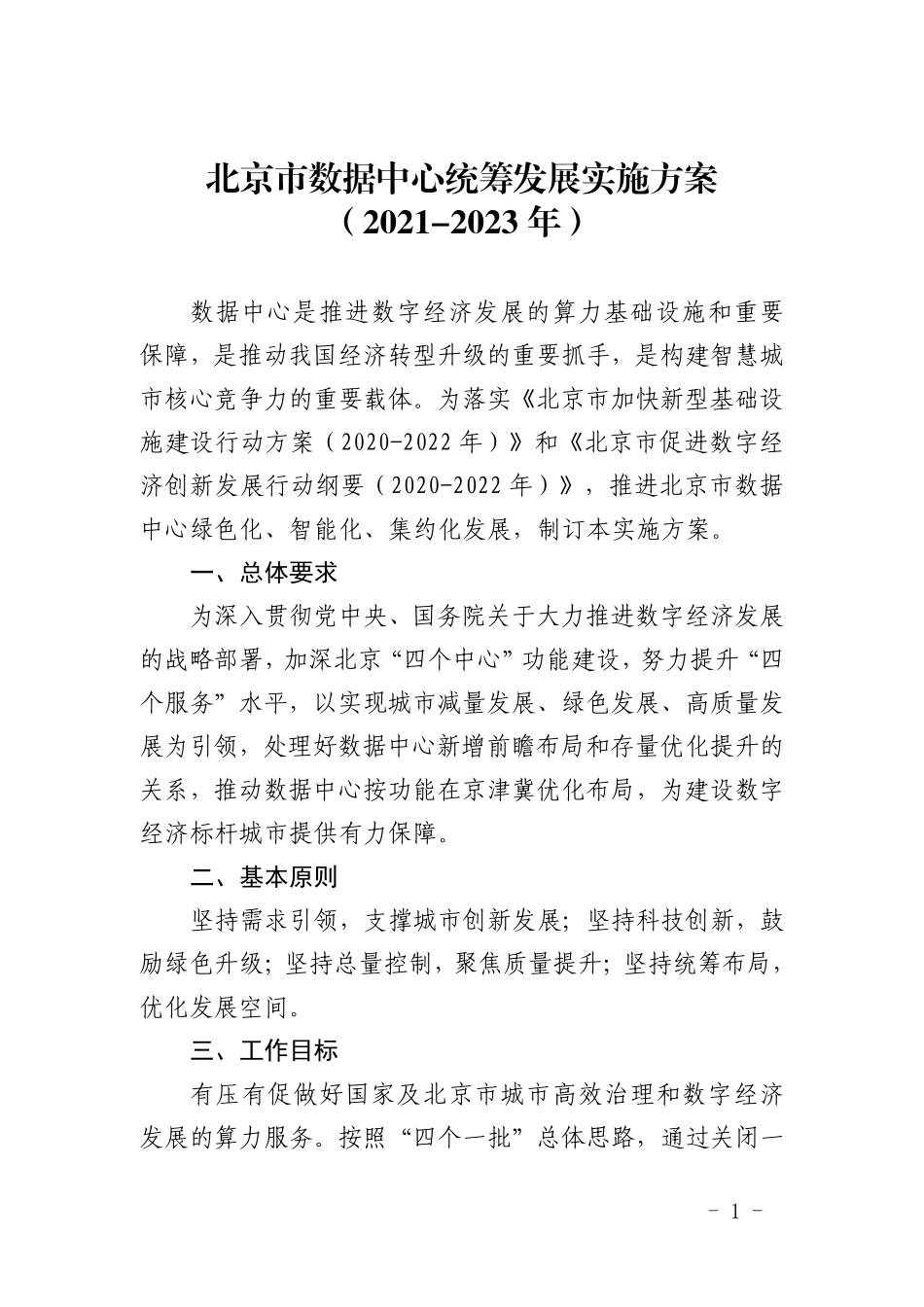 北京市数据中心统筹发展实施方案（2021-2023年）.pdf_第1页