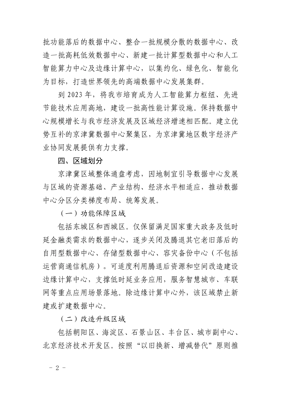 北京市数据中心统筹发展实施方案（2021-2023年）.pdf_第2页