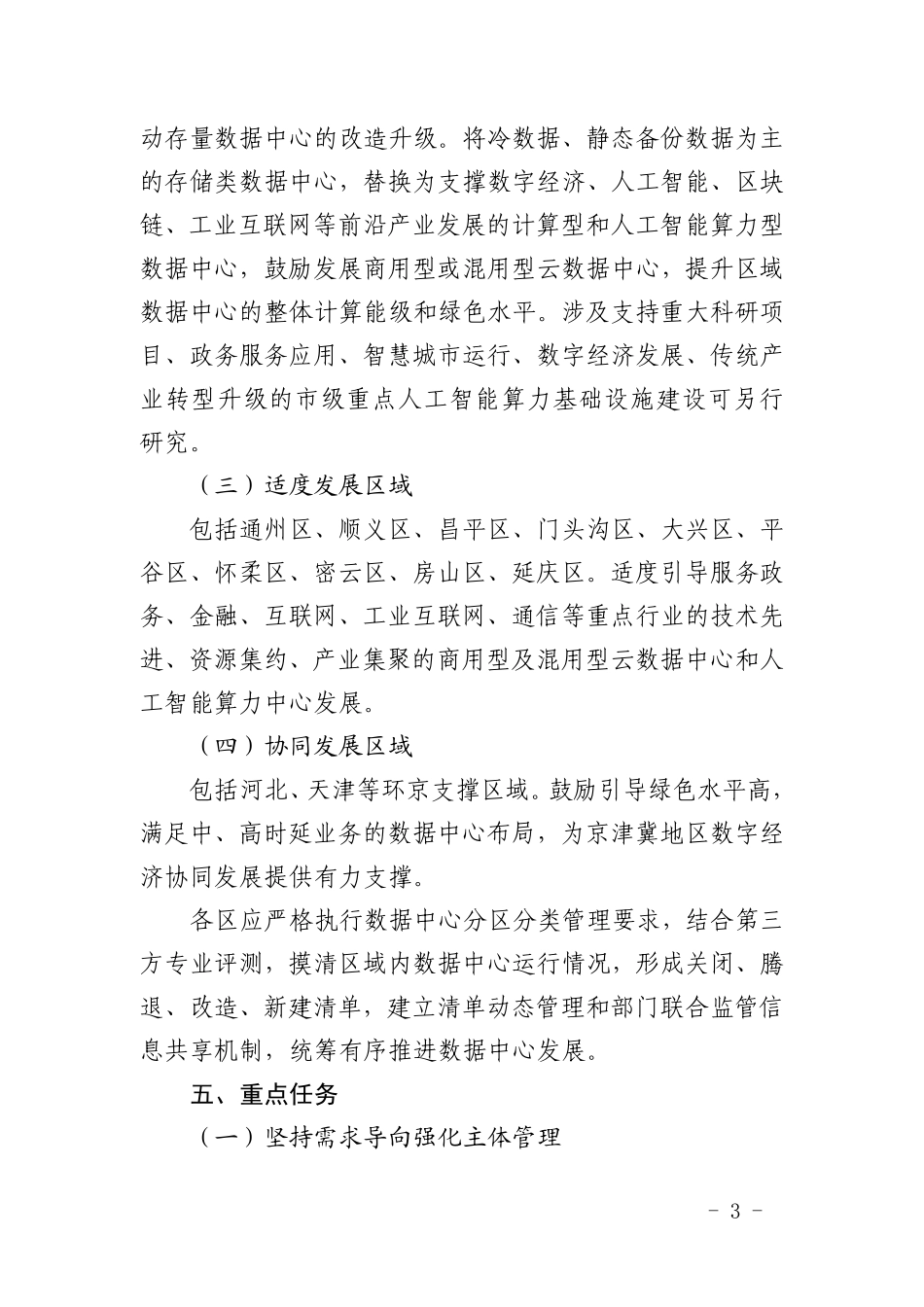 北京市数据中心统筹发展实施方案（2021-2023年）.pdf_第3页