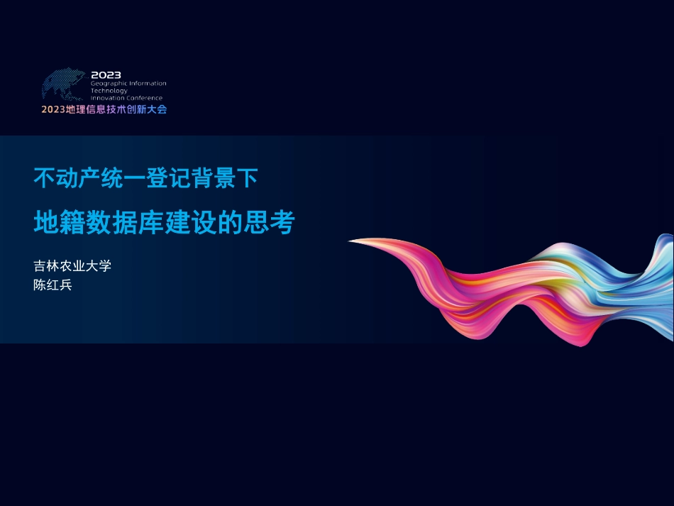 不动产统一登记背景下地籍数据库建设的思考.pdf_第1页