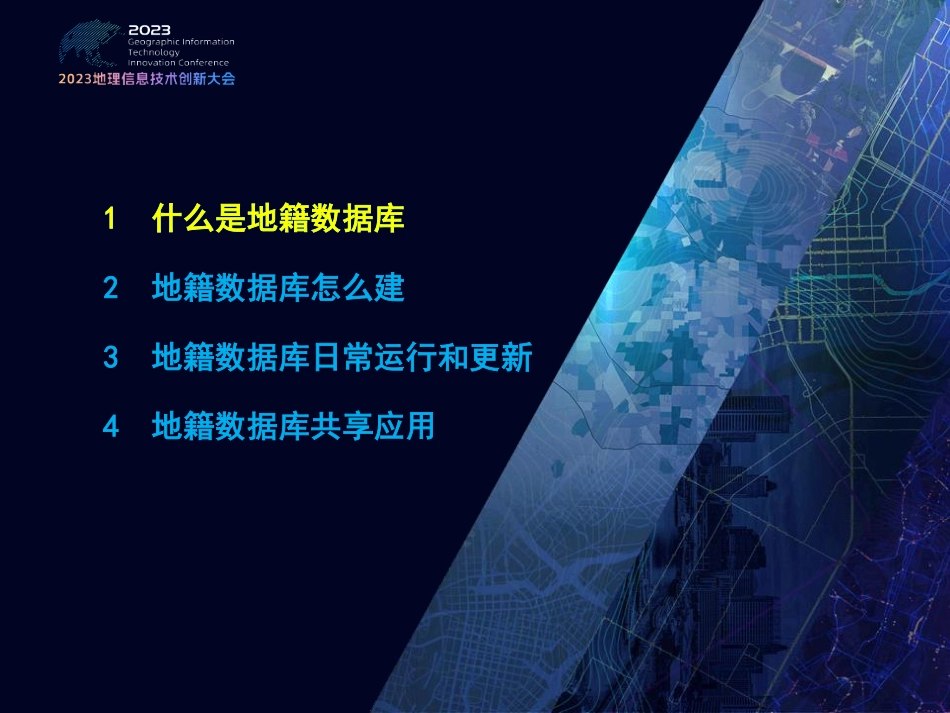 不动产统一登记背景下地籍数据库建设的思考.pdf_第2页
