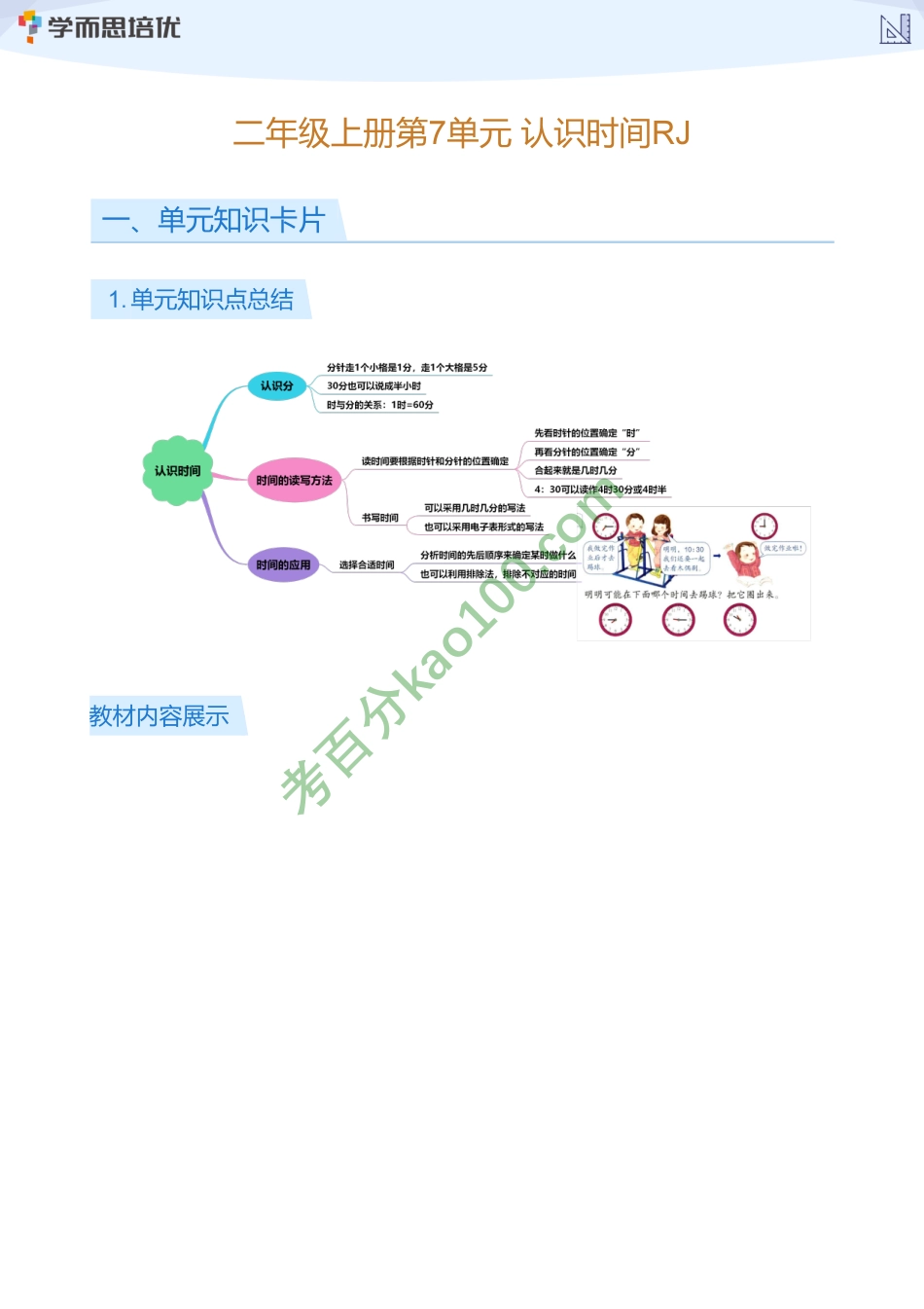 二年级上册第7单元_认识时间RJ(教师版)_(2)【www.ximiyu.com】(1).pdf_第1页