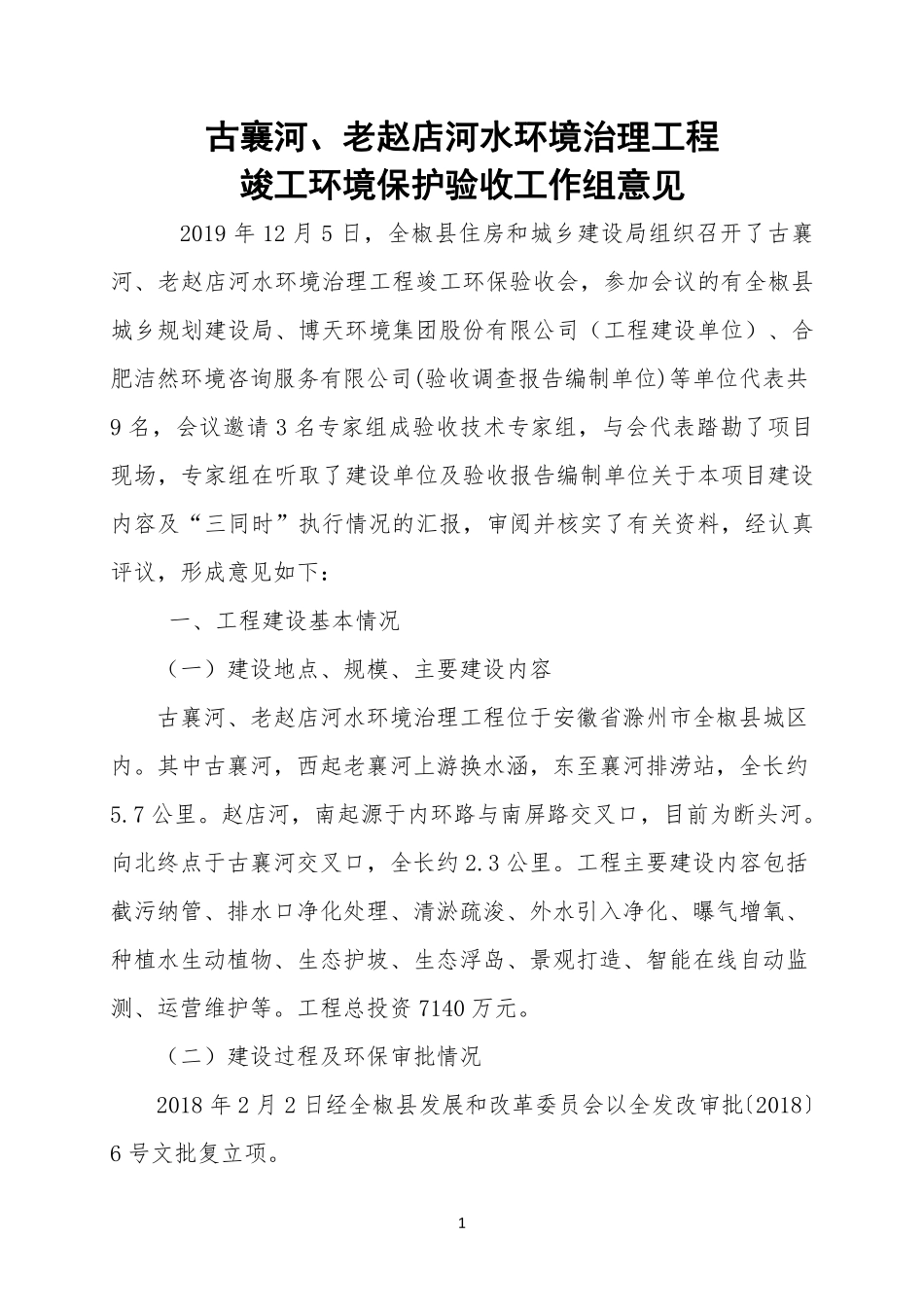 附件2：古襄河、老赵店河水环境治理工程 竣工环境保护验收调查报告验收意见.pdf_第1页