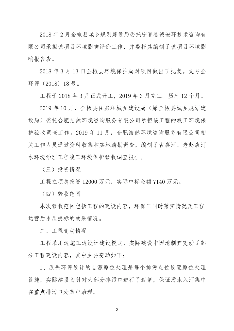 附件2：古襄河、老赵店河水环境治理工程 竣工环境保护验收调查报告验收意见.pdf_第2页