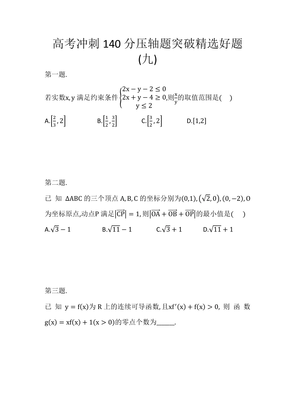 高考冲刺140分压轴题突破精选好题(九)&详细版解析.pdf_第1页