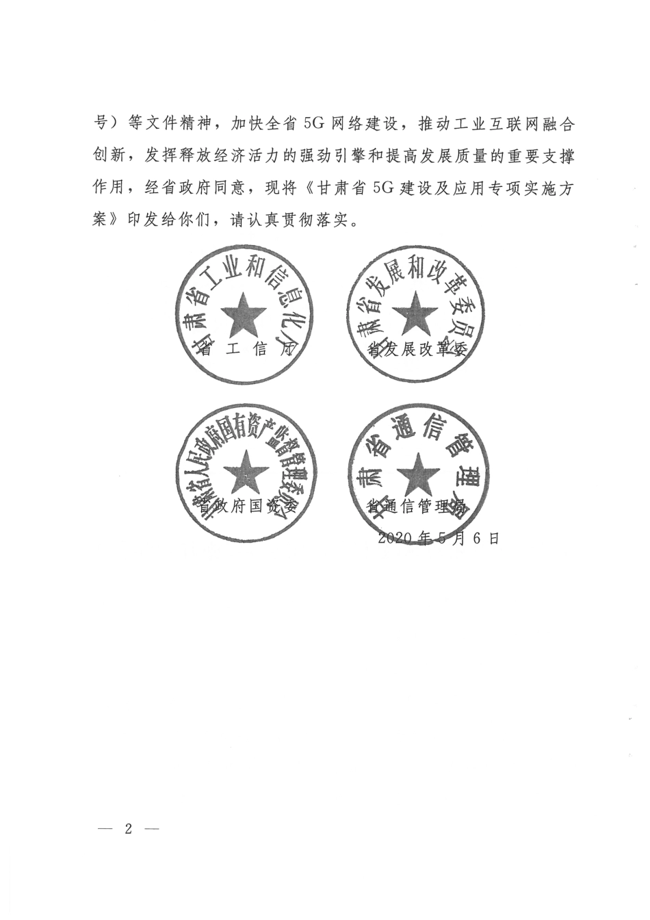 甘肃省关于推动5G建设专项实施方案.pdf_第2页