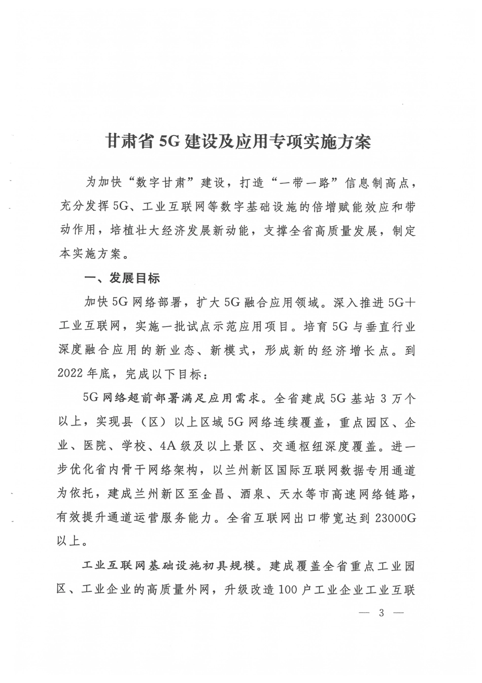 甘肃省关于推动5G建设专项实施方案.pdf_第3页