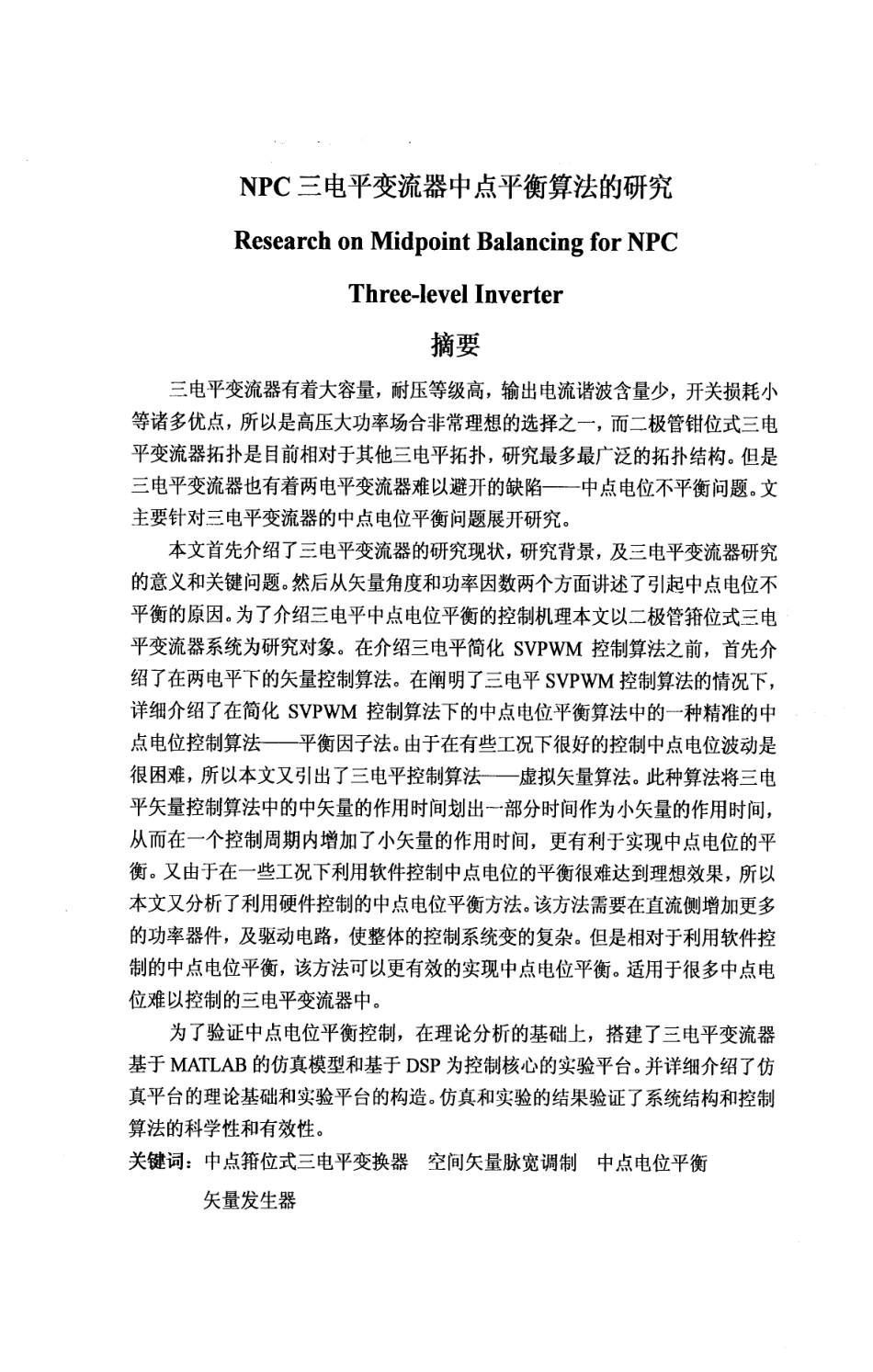 NPC三电平变流器中点平衡算法的研究.pdf_第2页