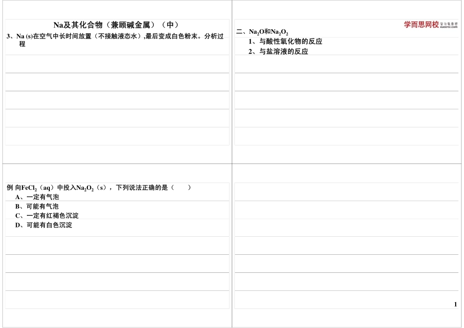 Na及其化合物（兼顾碱金属）（中）.pdf_第1页