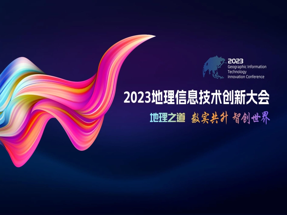 从ArcMap向GeoScene Pro迁移技术方案与实践.pdf_第1页