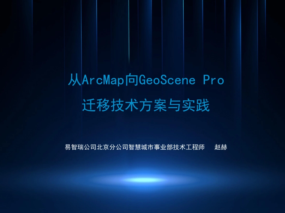 从ArcMap向GeoScene Pro迁移技术方案与实践.pdf_第2页