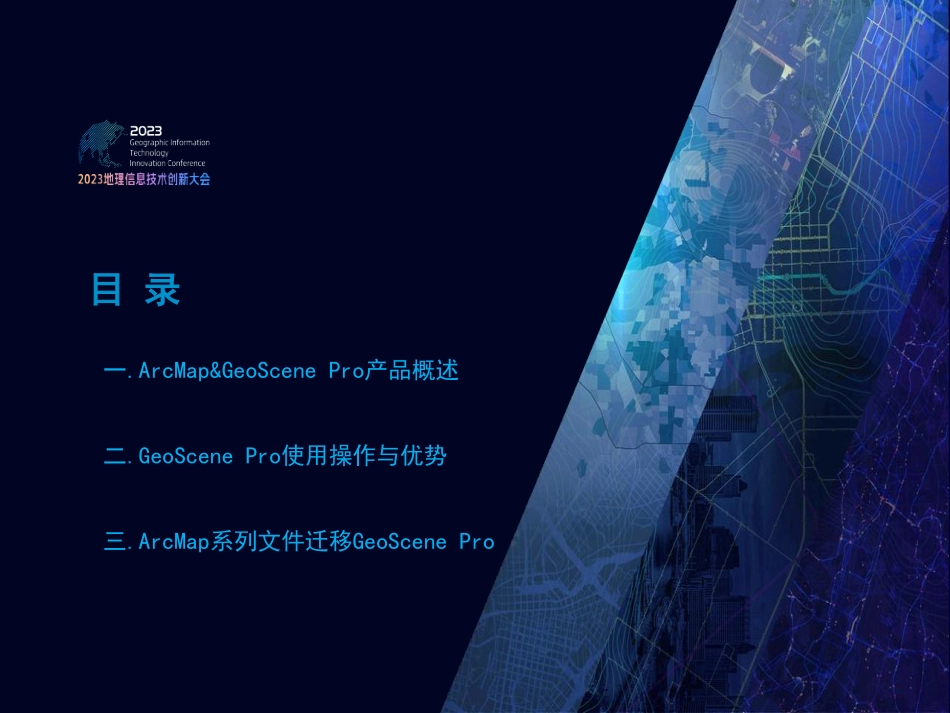 从ArcMap向GeoScene Pro迁移技术方案与实践.pdf_第3页