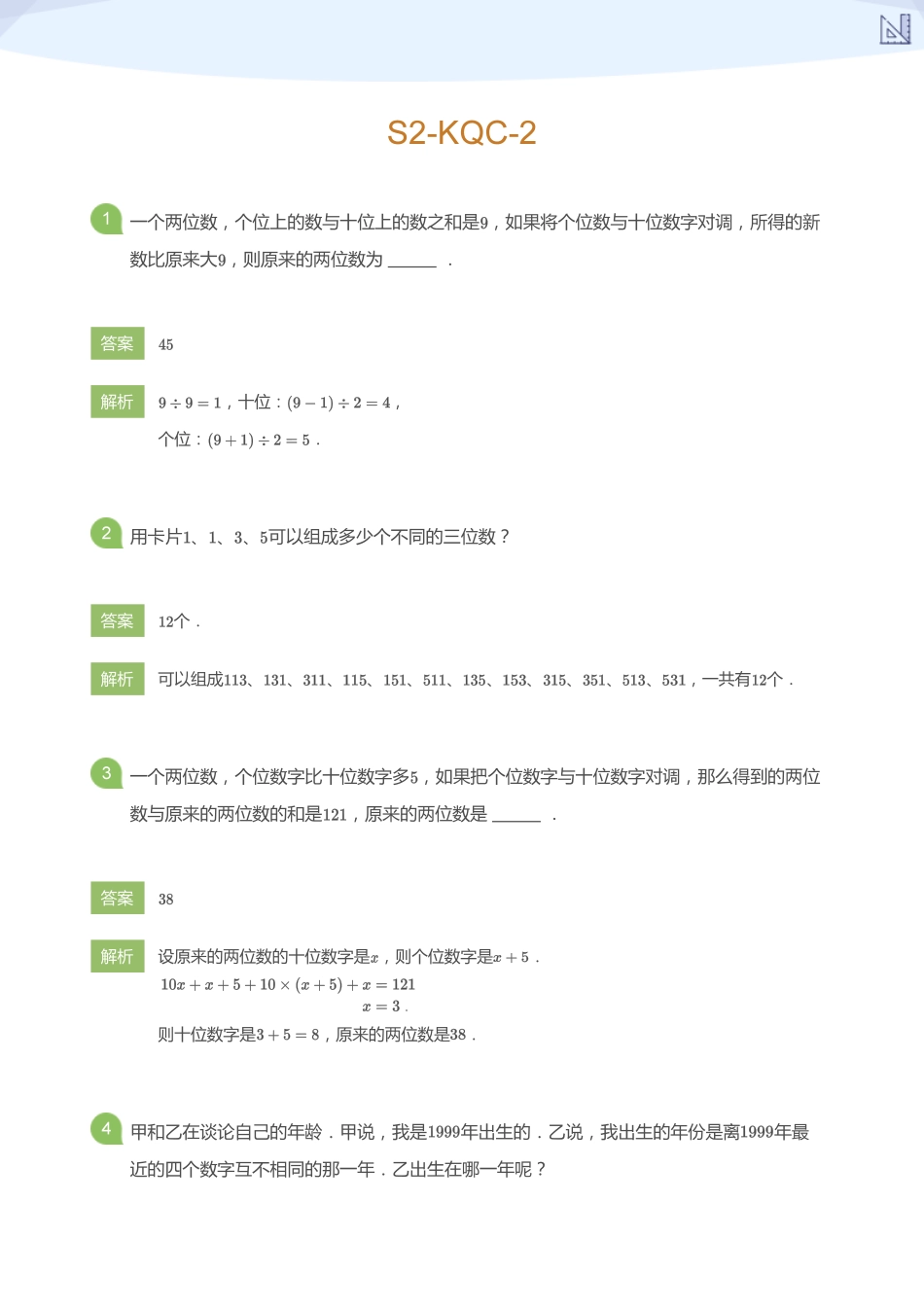 S2-KQC-2_(教师版).pdf_第1页