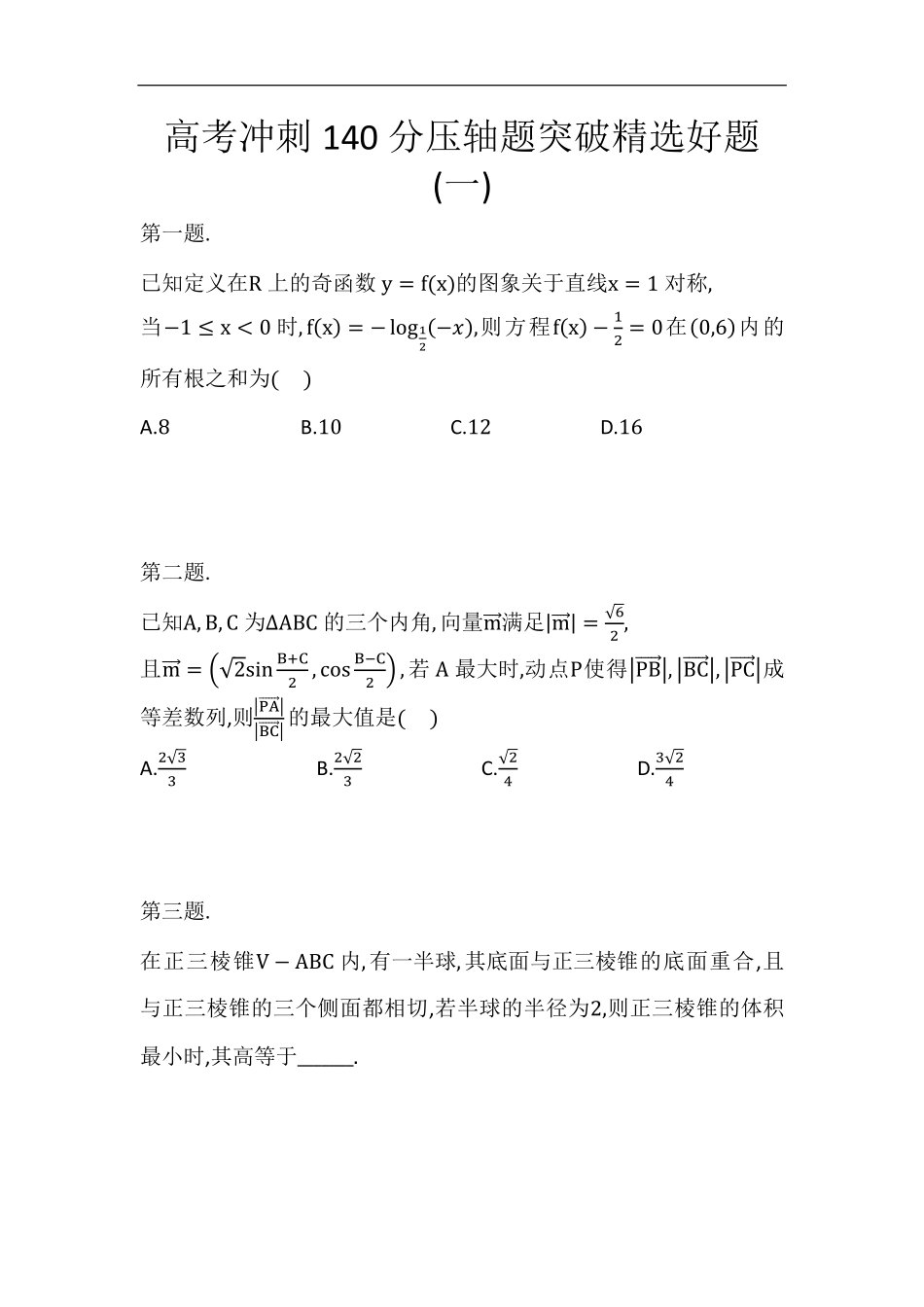 高考冲刺140分压轴题突破精选好题(一)&详细版解析.pdf_第1页