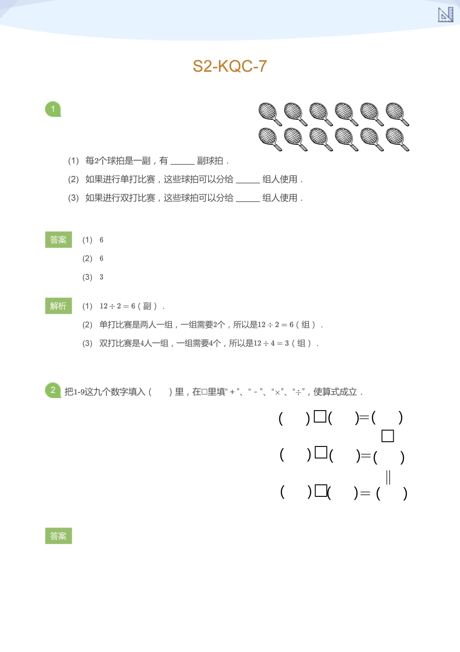 S2-KQC-7_(教师版).pdf_第1页