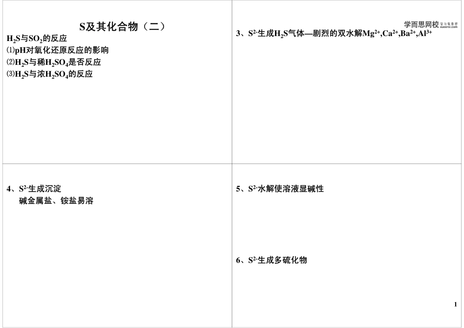 S及其化合物（二）(1).pdf_第1页