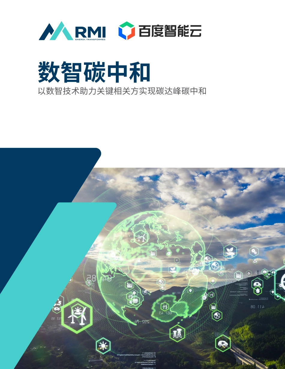 RMI&百度智能云：数智碳中和白皮书(1).pdf_第1页