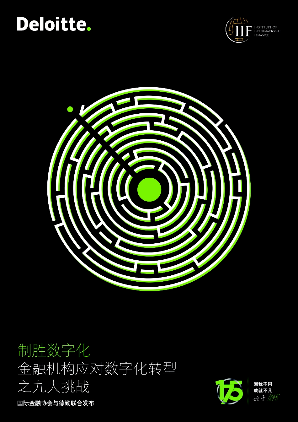 德勤：金融机构应对数字化转型之九大挑战-.pdf_第1页