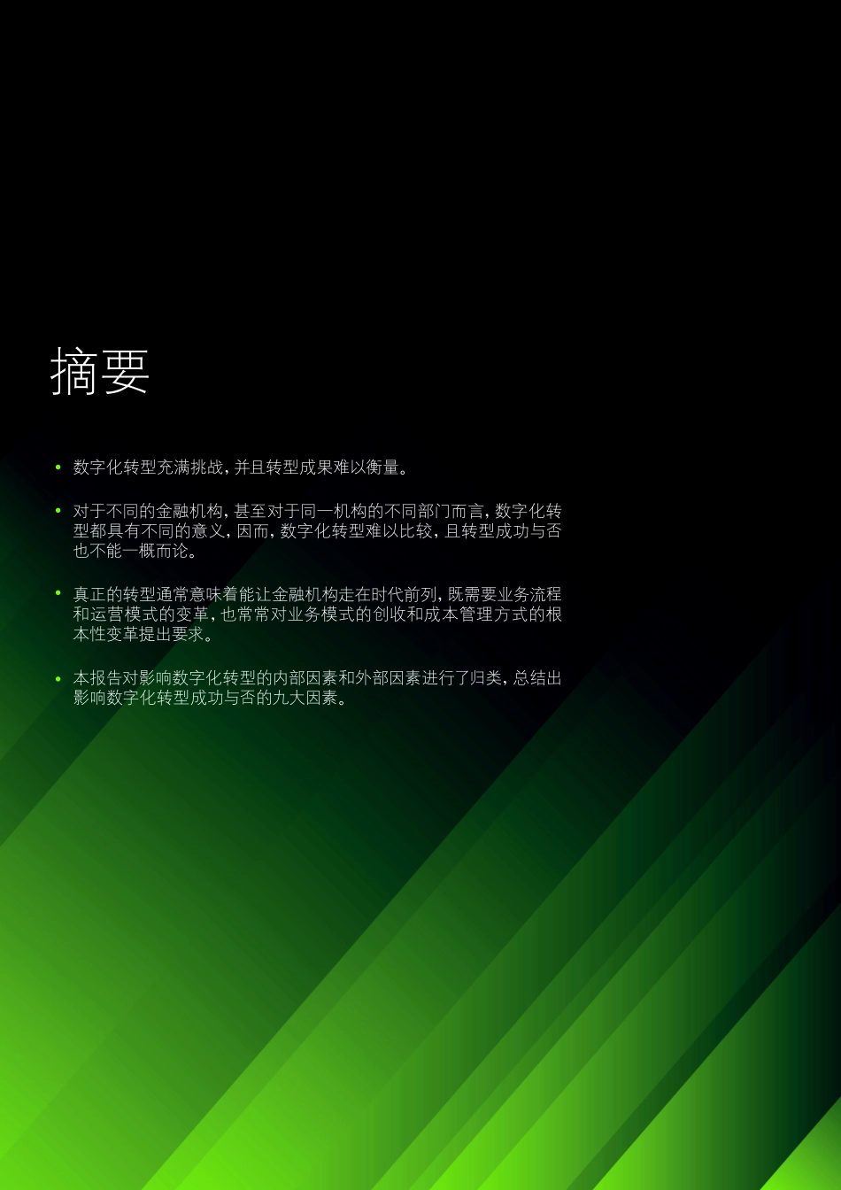 德勤：金融机构应对数字化转型之九大挑战-.pdf_第2页