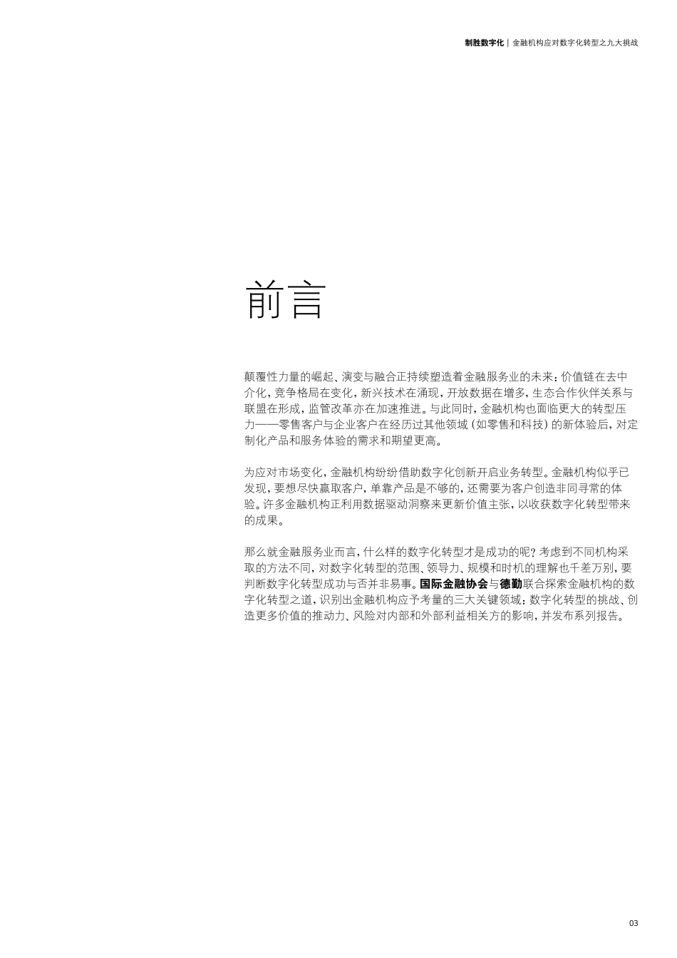 德勤：金融机构应对数字化转型之九大挑战-.pdf_第3页