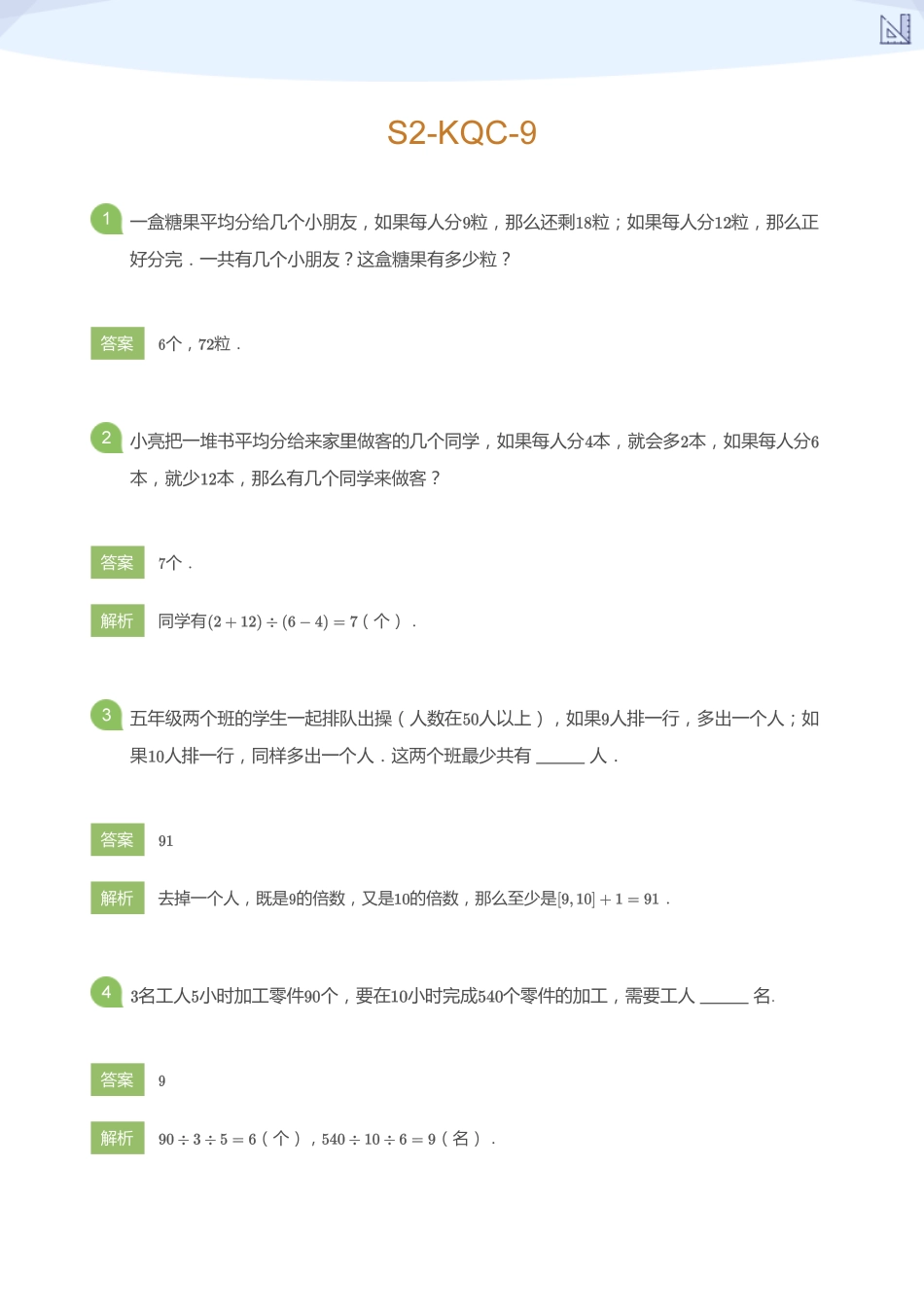 S2-KQC-9_(教师版).pdf_第1页