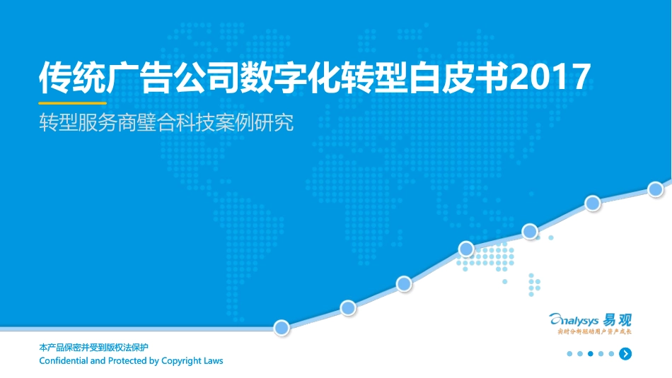 传统广告公司数字化转型白皮书.pdf_第1页