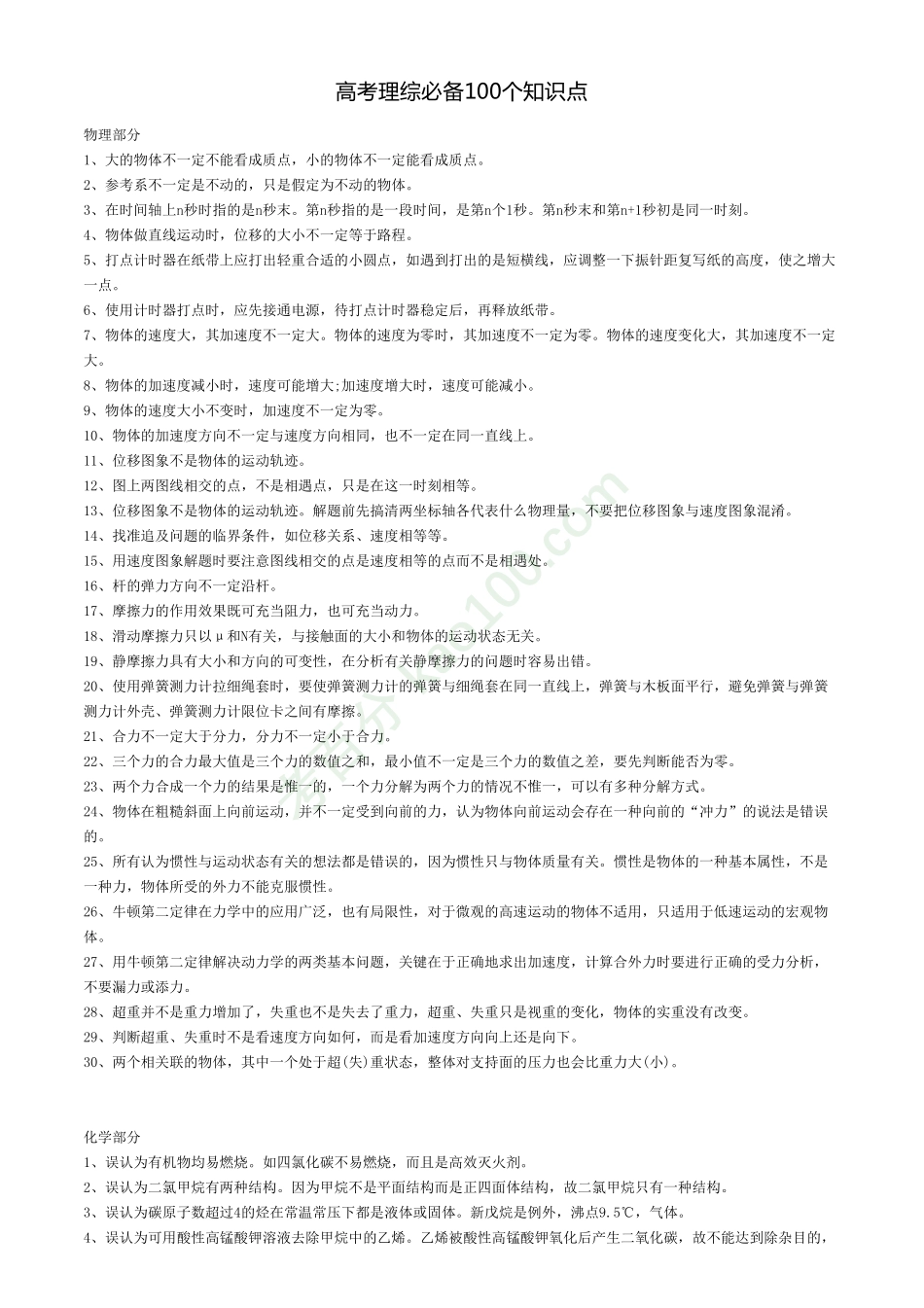 高考理综必备100个知识点【教育盘jiaoyupan.com】.pdf_第1页