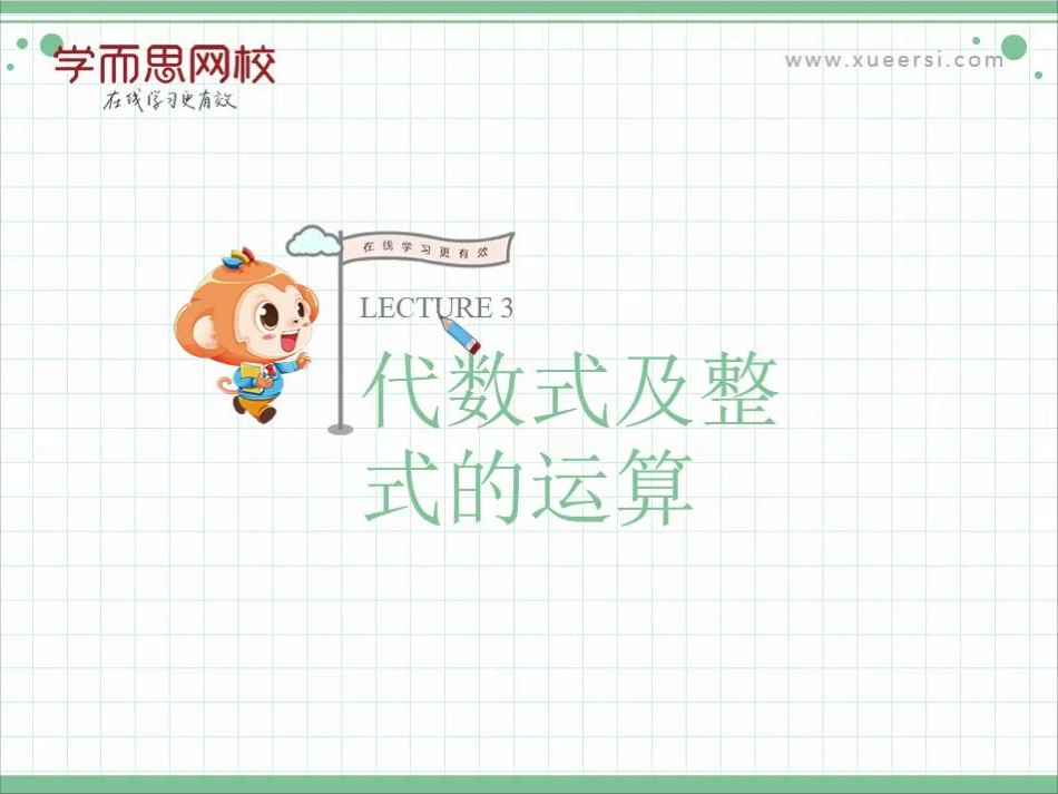 第3讲代数式及整式的运算.pdf_第1页