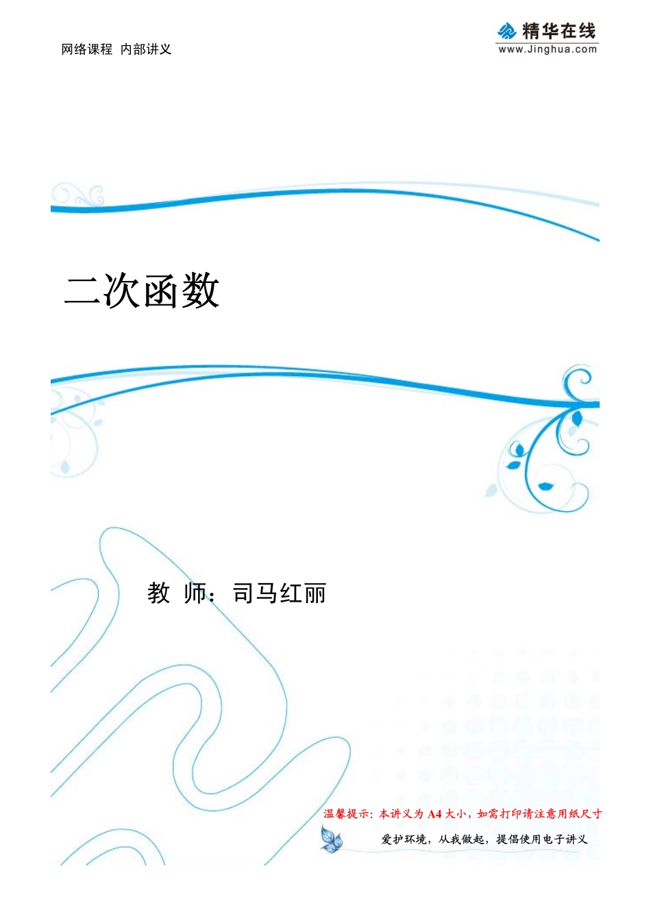 第5讲 【一轮复习】二次函数.pdf_第1页