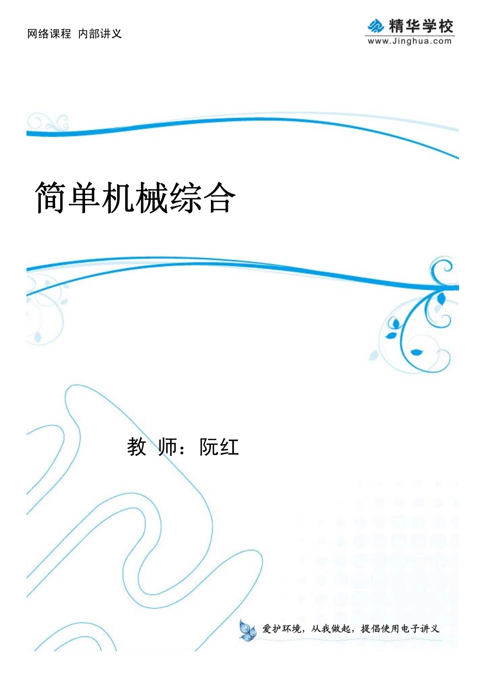 第5讲 简单机械综合.pdf_第1页