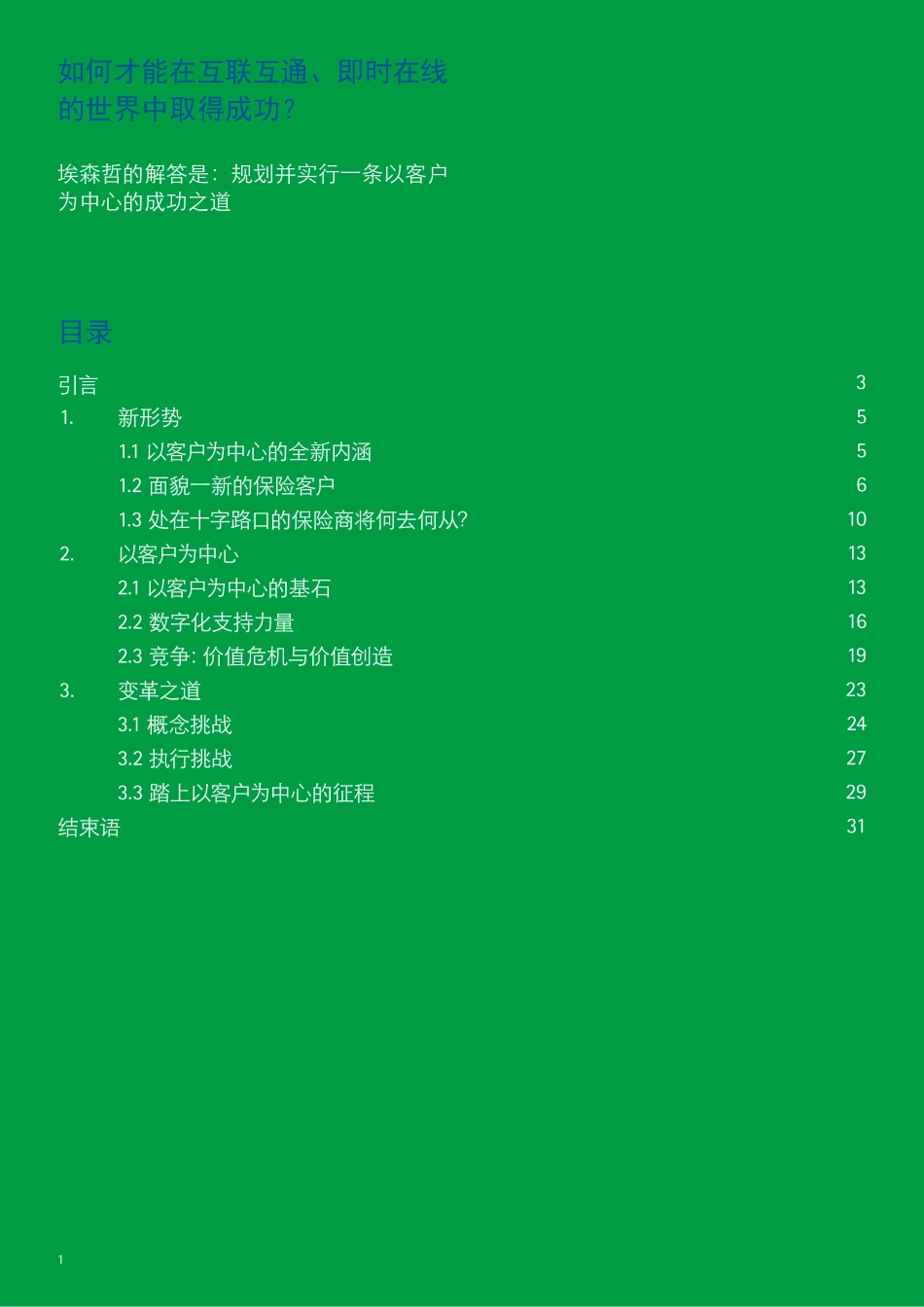 埃森哲：数字化保险商：以客户为中心迈入数字时代(1).pdf_第2页