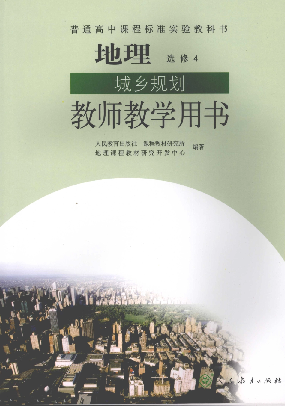 地理城乡规划教师教学用书选修4_11918563.pdf_第1页