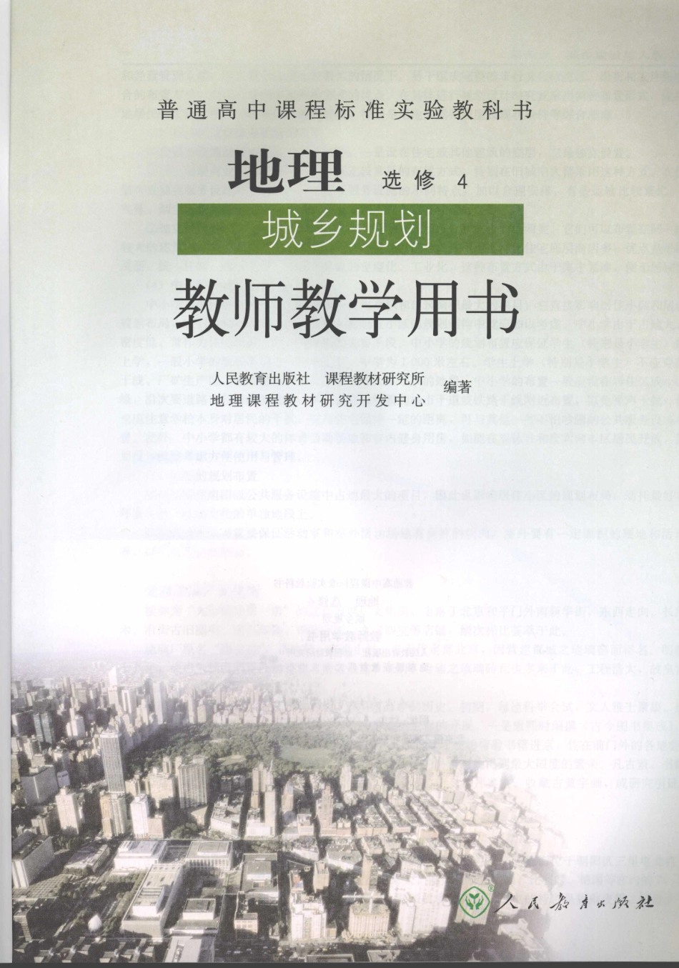 地理城乡规划教师教学用书选修4_11918563.pdf_第3页