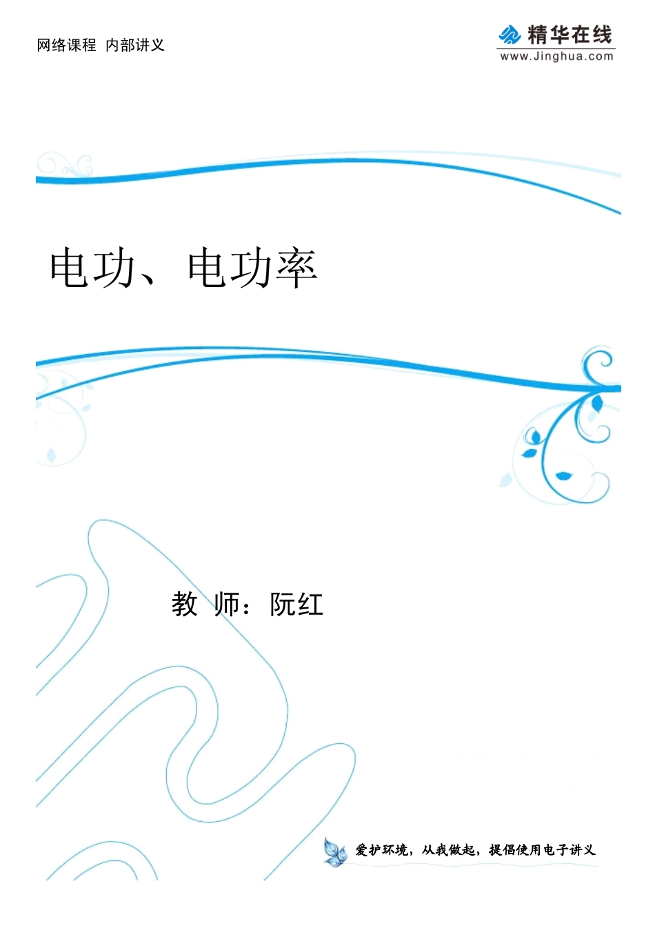 第1讲 电功、电功率（一）.pdf_第1页