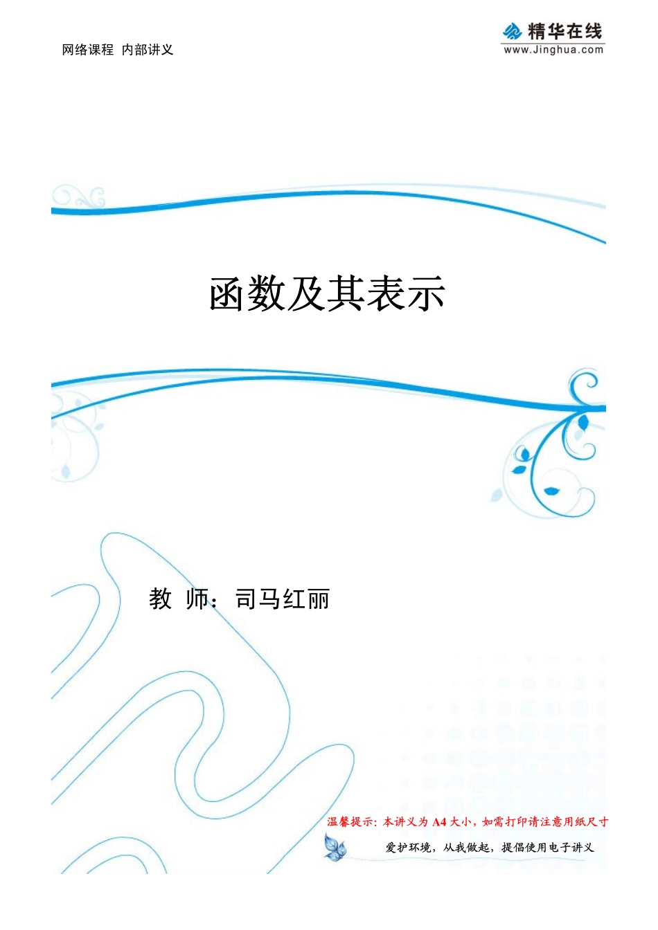 第2讲 函数及其表示(1).pdf_第1页