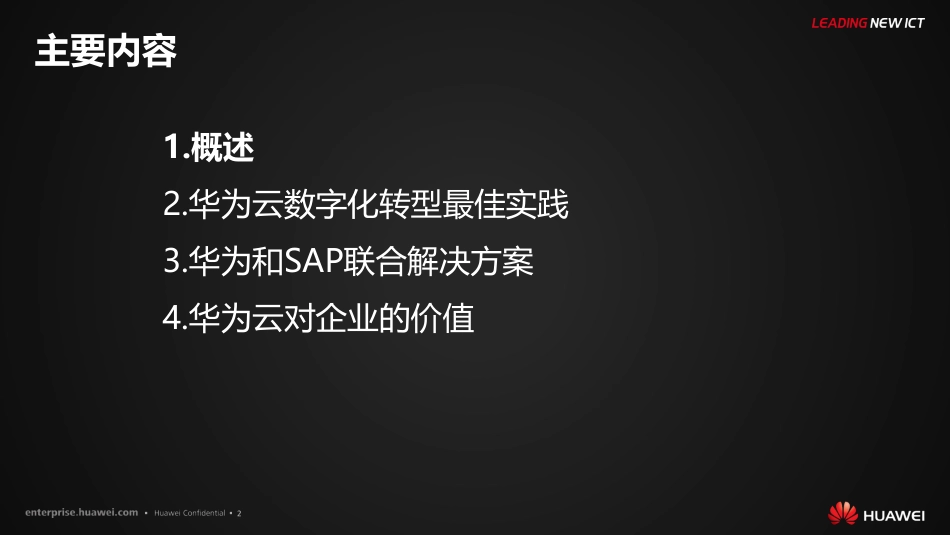SAP携手华为云助力企业数字化转型.pdf_第2页