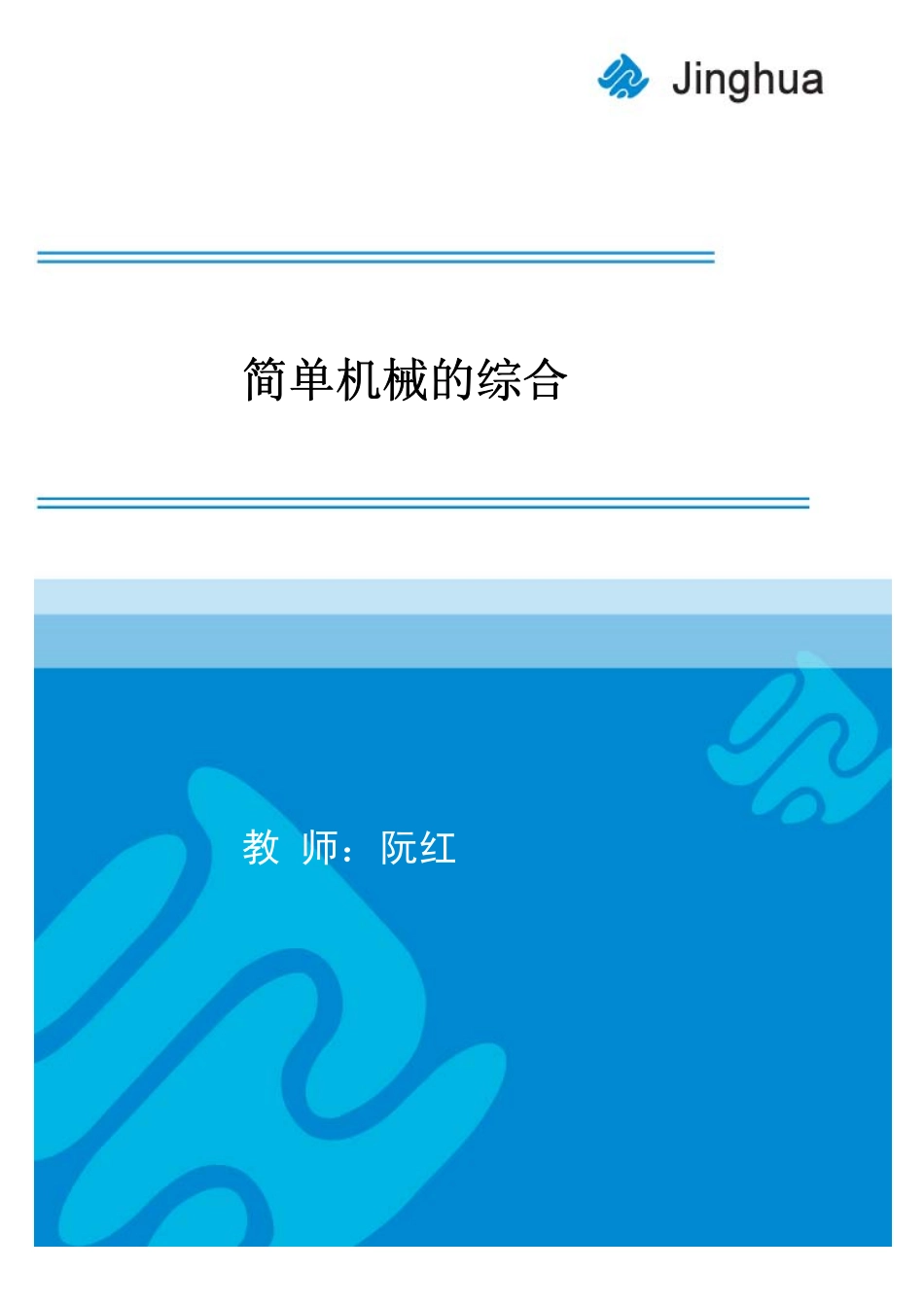 第8讲 简单机械的综合.pdf_第1页
