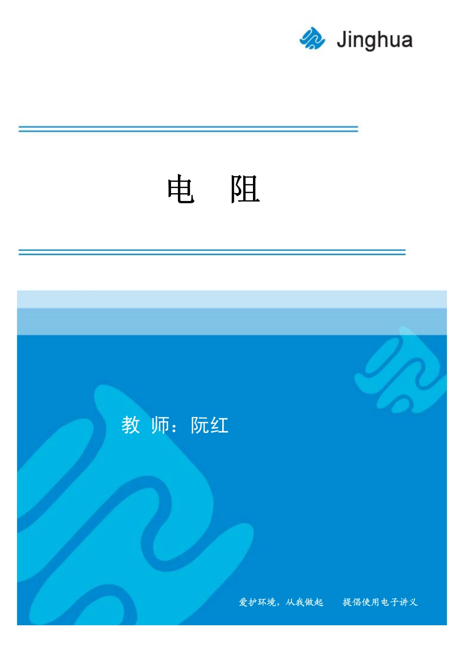 第4讲 电阻.pdf_第1页