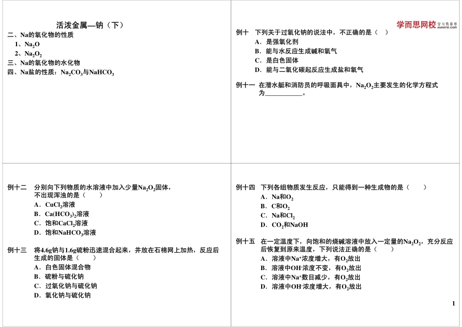 第15讲活泼金属—钠（下）.pdf_第1页
