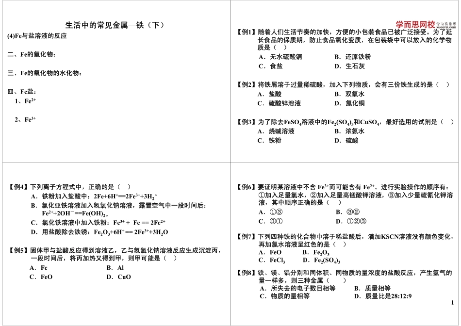 第20讲生活中的常见金属—铁（下）.pdf_第1页