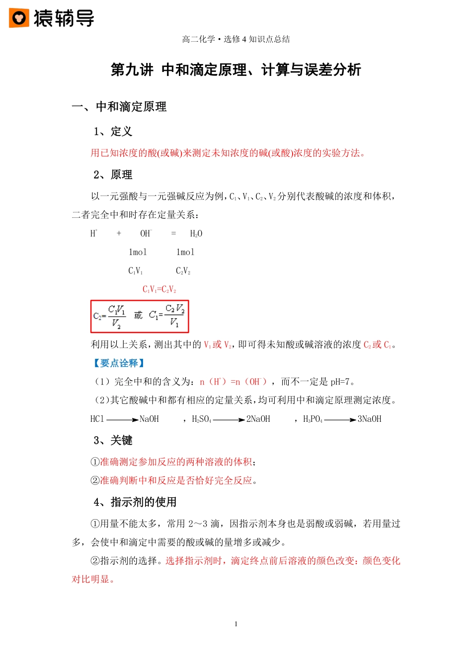 第九讲 【酸碱滴定及误差分析】知识点总结（985班） (1).pdf_第1页