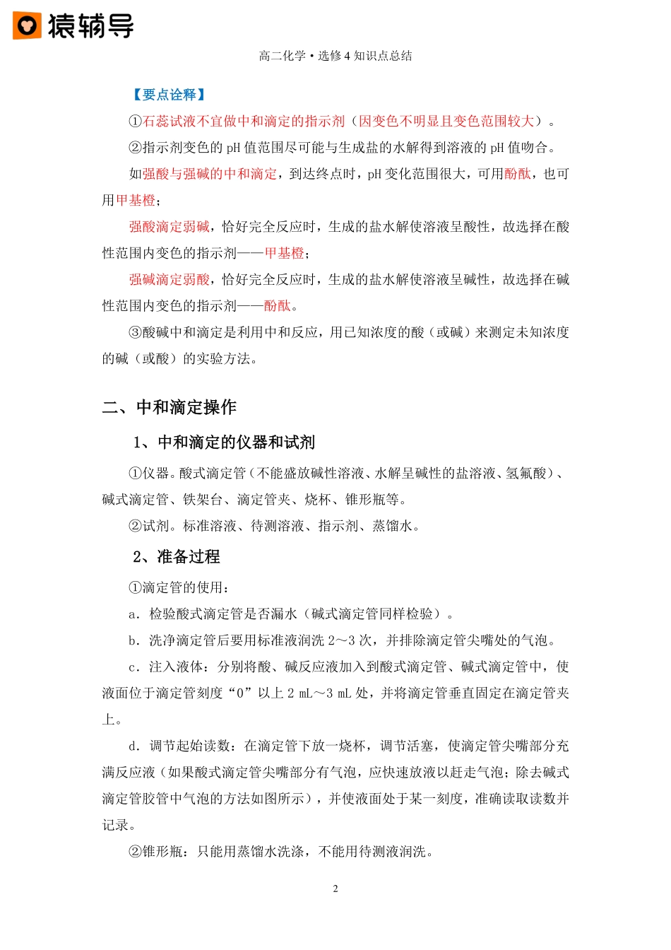 第九讲 【酸碱滴定及误差分析】知识点总结（985班） (1).pdf_第2页