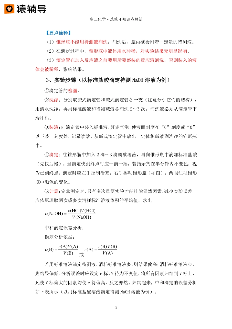 第九讲 【酸碱滴定及误差分析】知识点总结（985班） (1).pdf_第3页