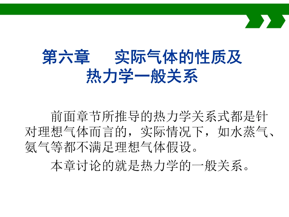 第六章实际气体方程(1).pdf_第1页