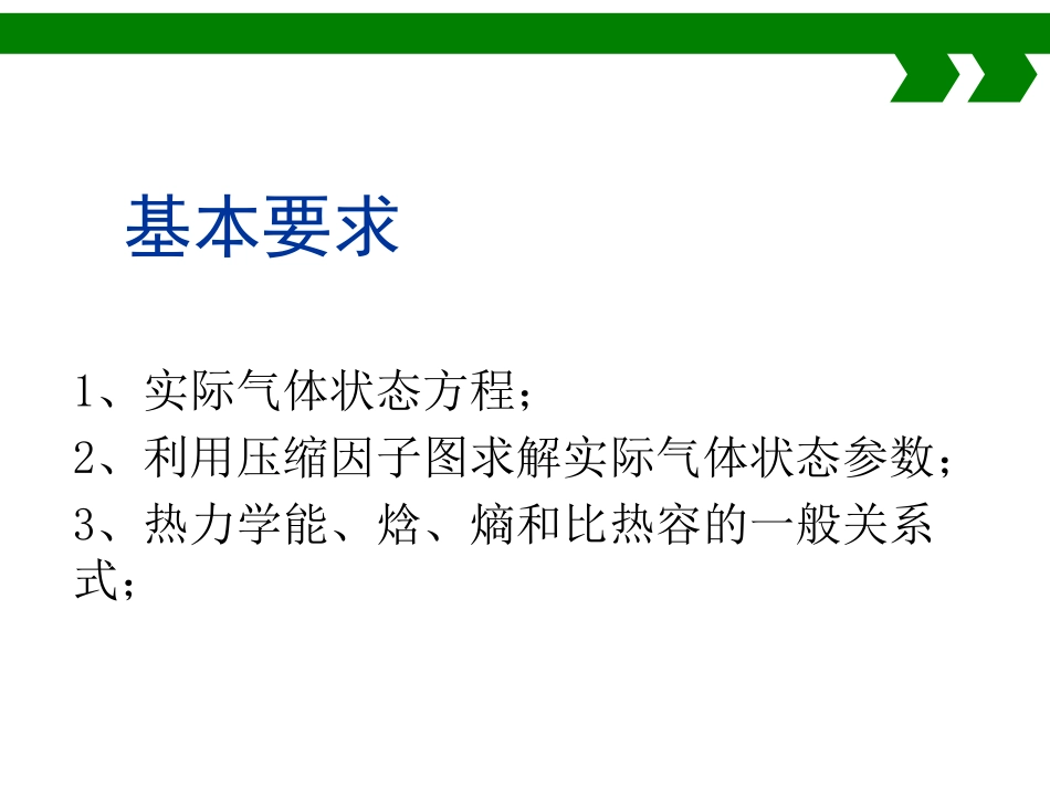 第六章实际气体方程(1).pdf_第2页