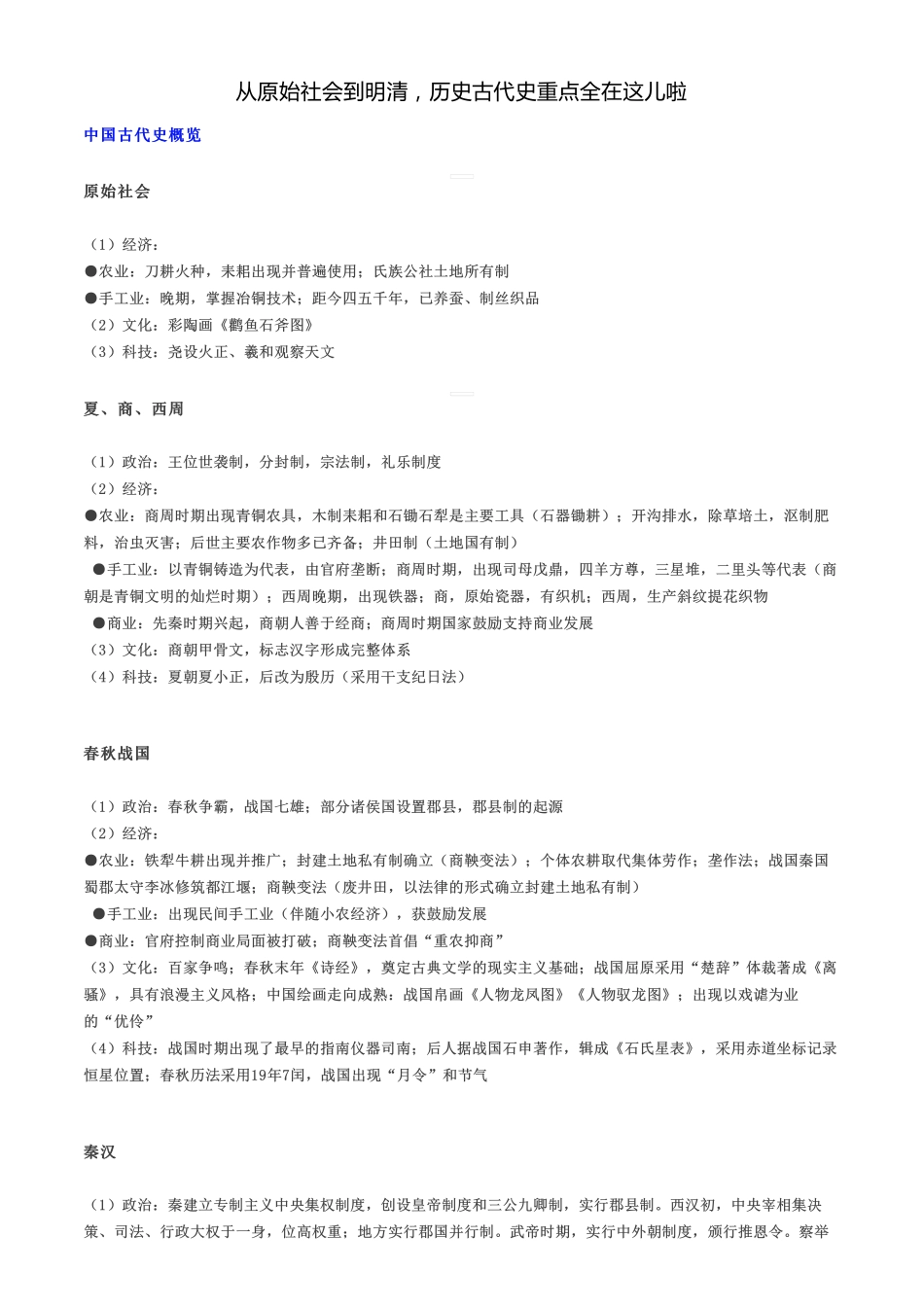 从原始社会到明清历史古代史重点全在这儿啦【教育盘jiaoyupan.com】.pdf_第1页